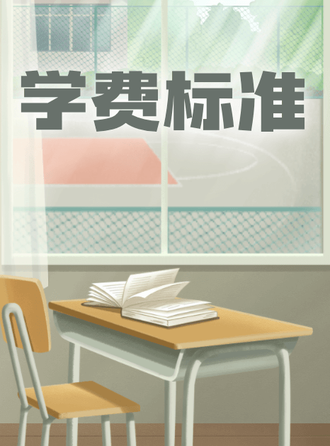 大學學費標準